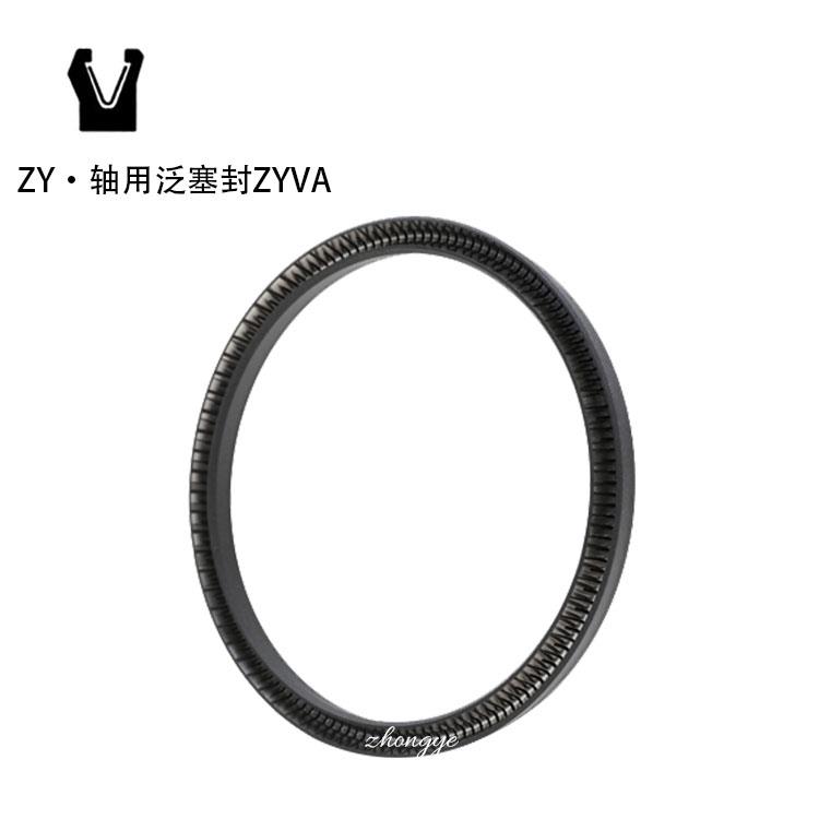 軸用泛塞封ZYVA